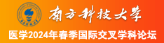 小骚逼被操视频南方科技大学医学2024年春季国际交叉学科论坛